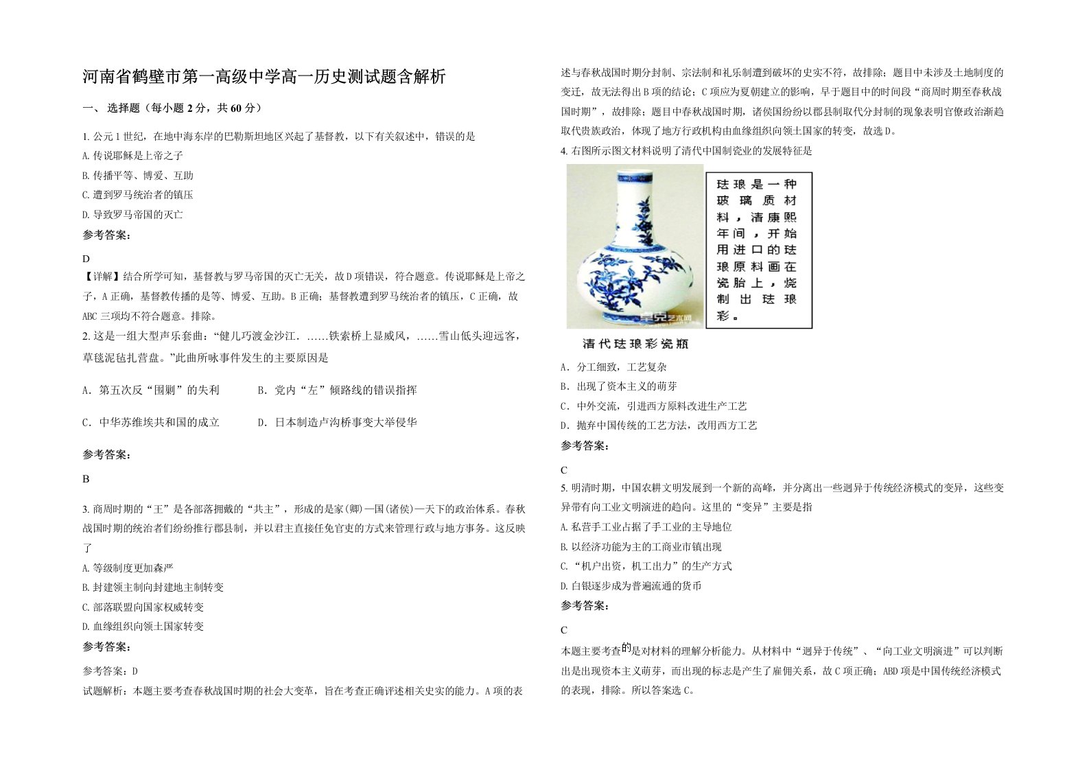 河南省鹤壁市第一高级中学高一历史测试题含解析