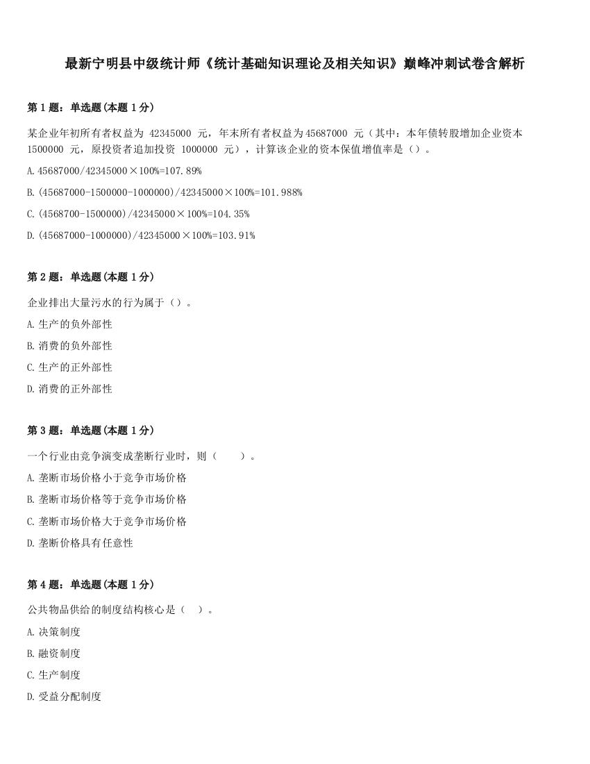 最新宁明县中级统计师《统计基础知识理论及相关知识》巅峰冲刺试卷含解析