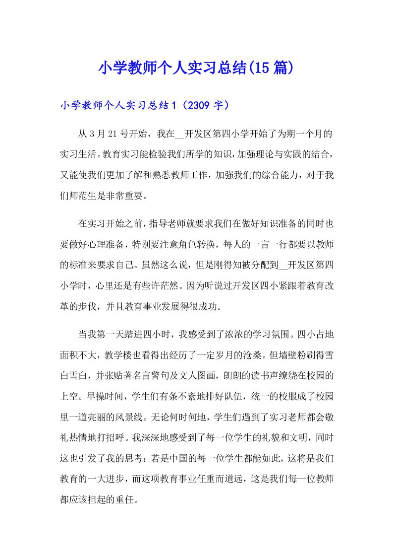 小学教师个人实习总结(15篇)