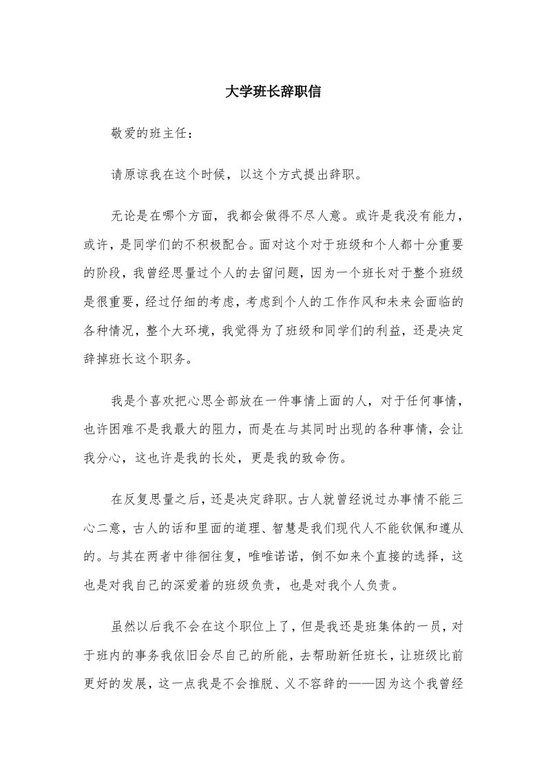 大学班长辞职信