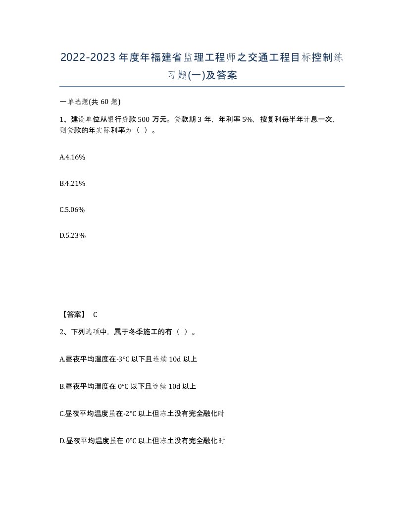 2022-2023年度年福建省监理工程师之交通工程目标控制练习题一及答案