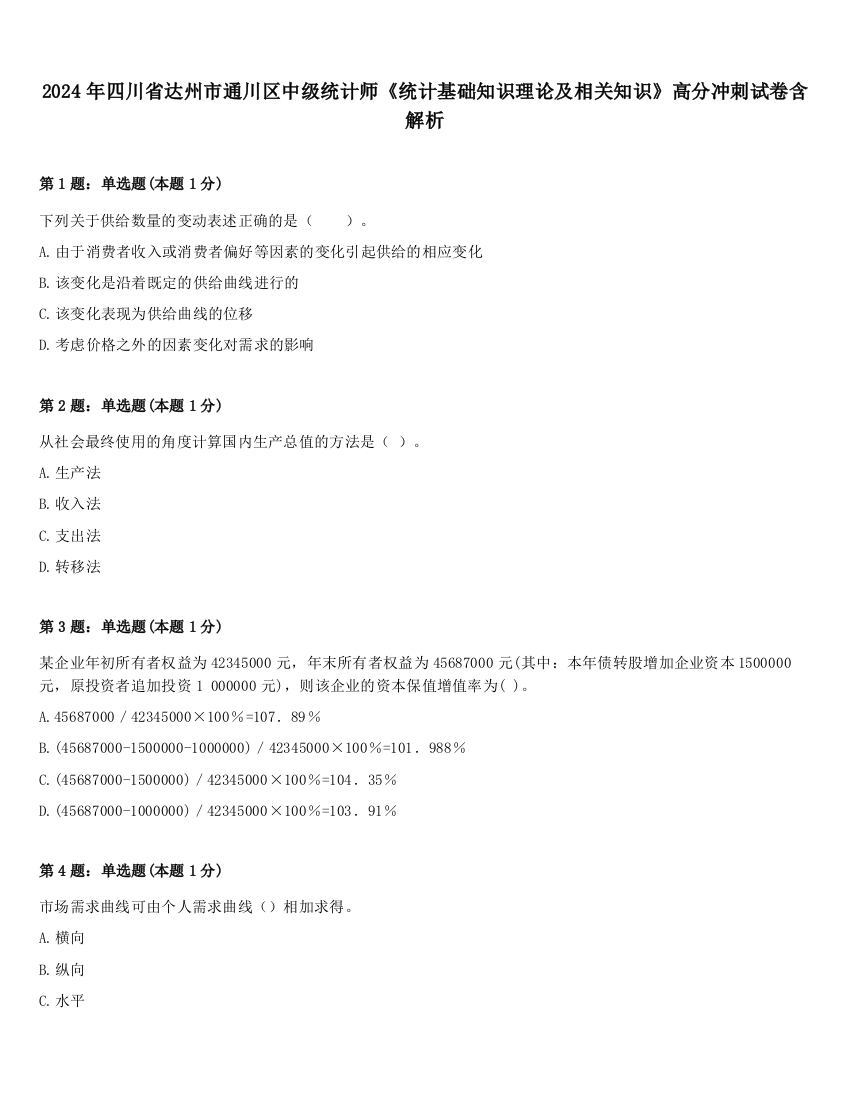 2024年四川省达州市通川区中级统计师《统计基础知识理论及相关知识》高分冲刺试卷含解析