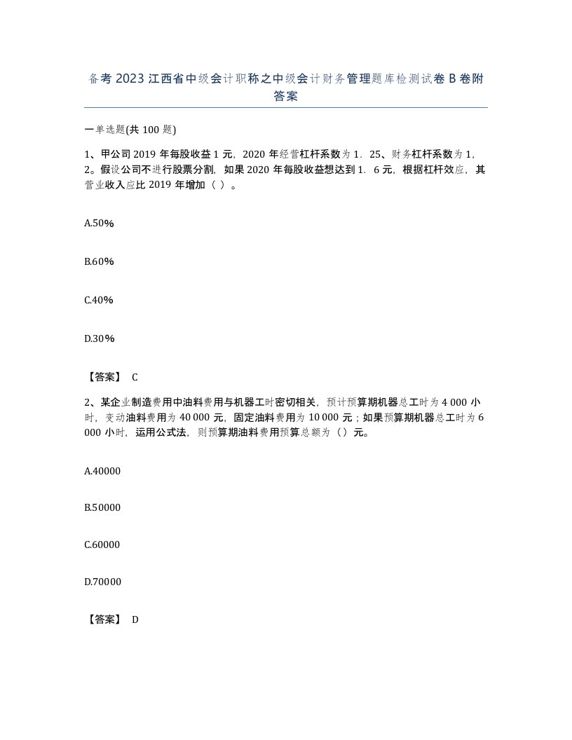 备考2023江西省中级会计职称之中级会计财务管理题库检测试卷B卷附答案