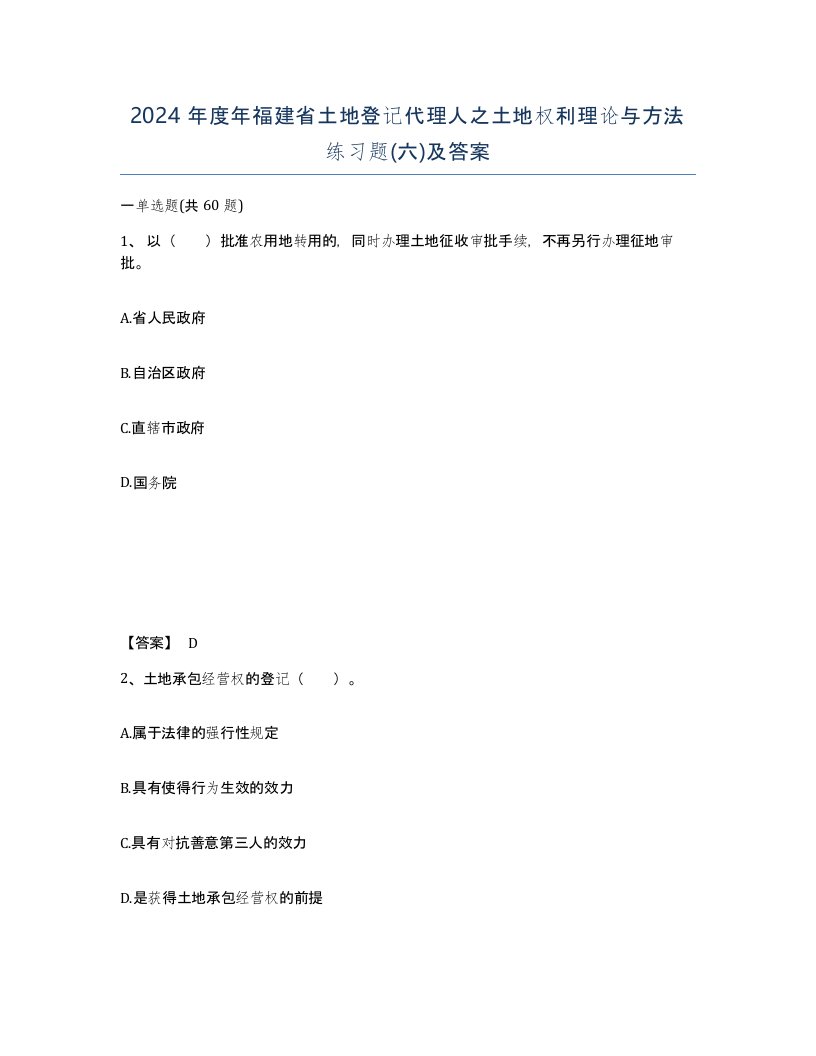 2024年度年福建省土地登记代理人之土地权利理论与方法练习题六及答案