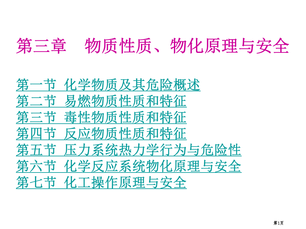 大学化学与化工安全工程经典物质性质物化原理与安全省公共课一等奖全国赛课获奖课件