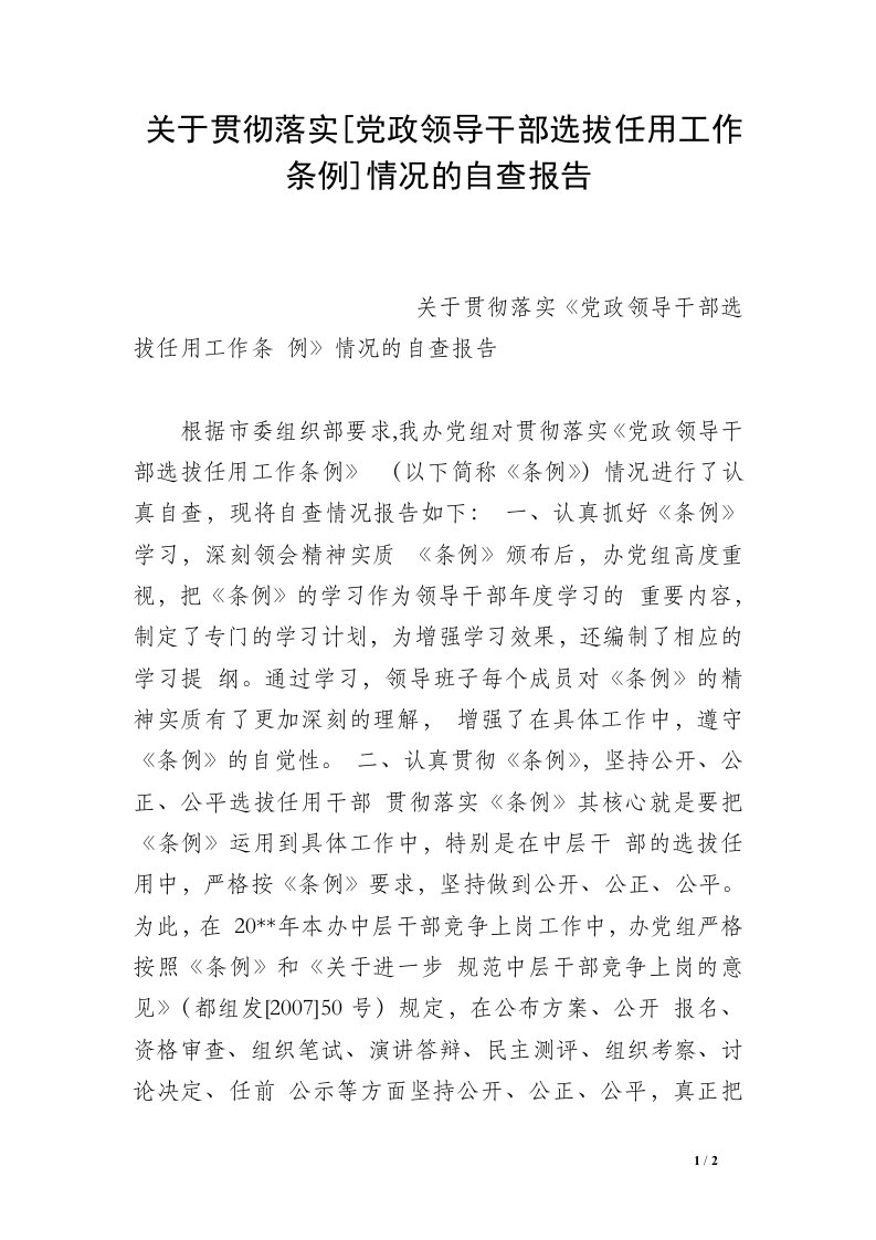 关于贯彻落实[党政领导干部选拔任用工作条例]情况的自查报告