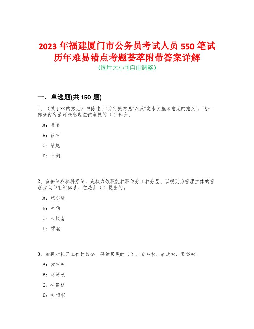 2023年福建厦门市公务员考试人员550笔试历年难易错点考题荟萃附带答案详解