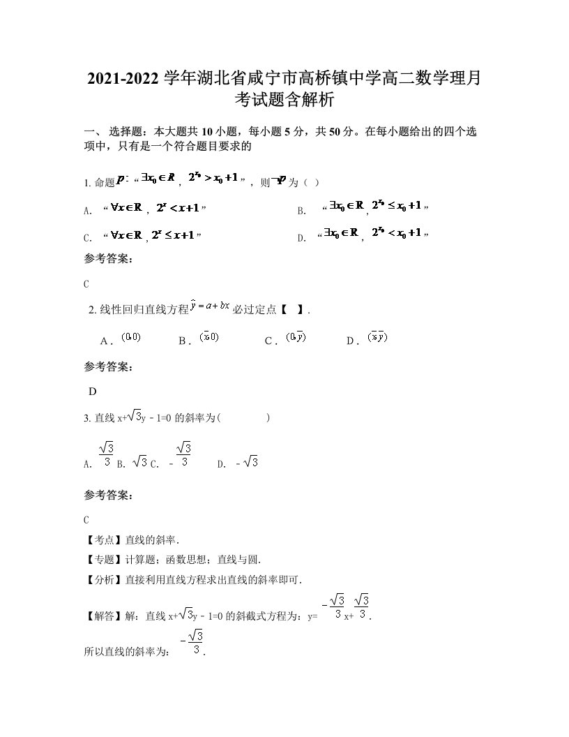 2021-2022学年湖北省咸宁市高桥镇中学高二数学理月考试题含解析