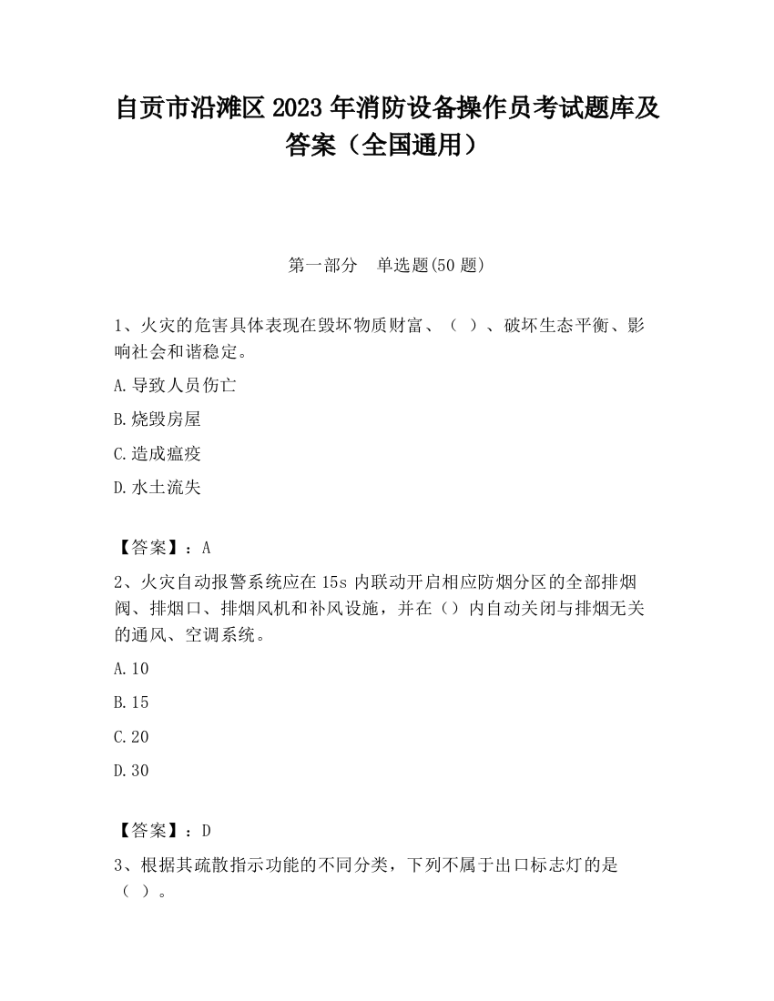 自贡市沿滩区2023年消防设备操作员考试题库及答案（全国通用）