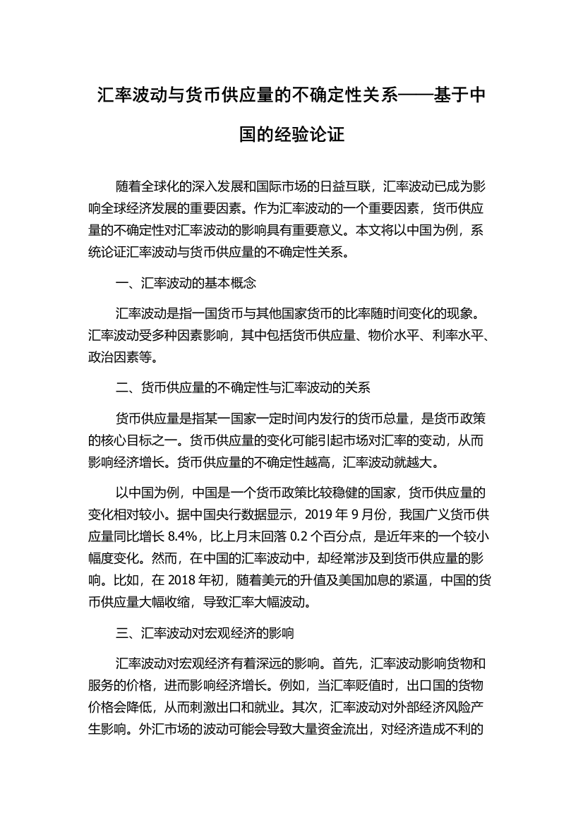 汇率波动与货币供应量的不确定性关系——基于中国的经验论证