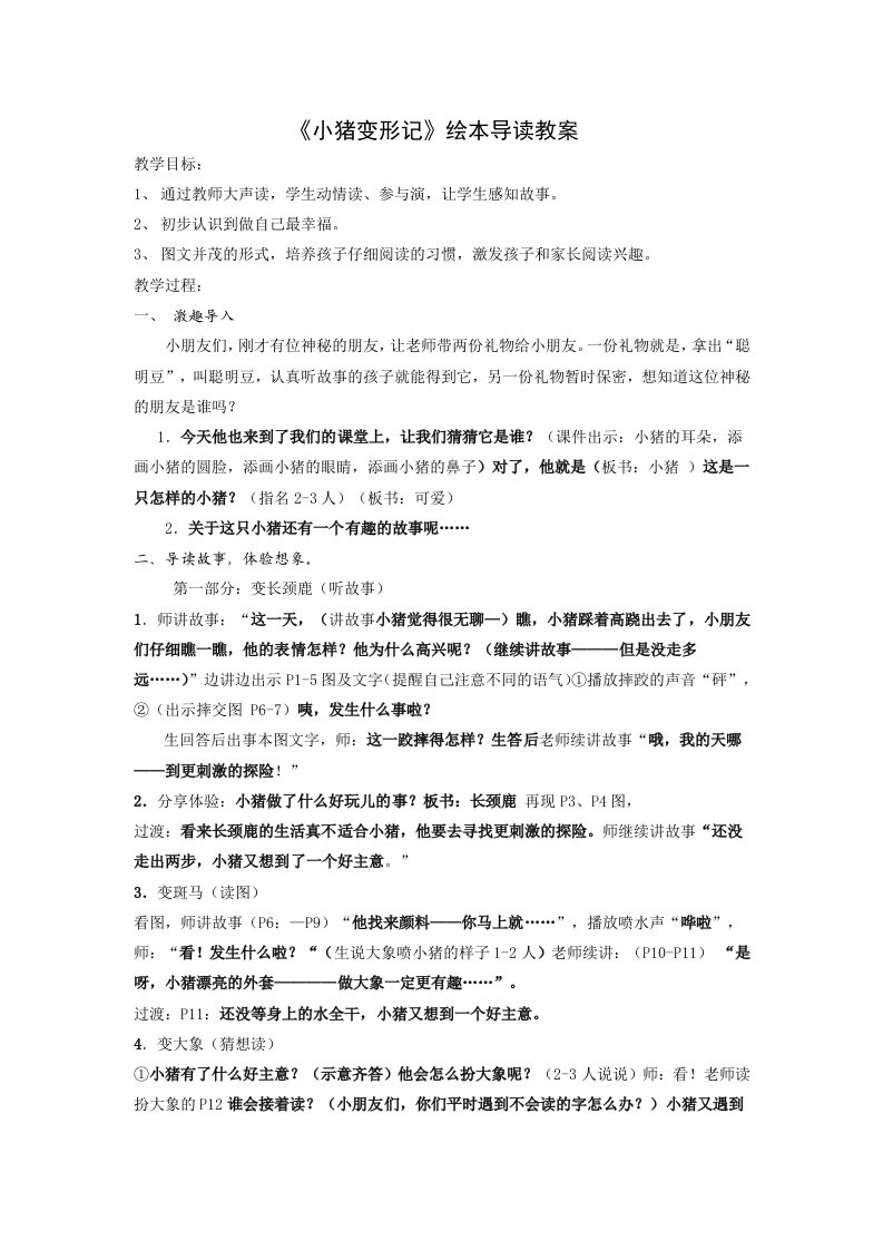 《小猪变形记》绘本导读教案