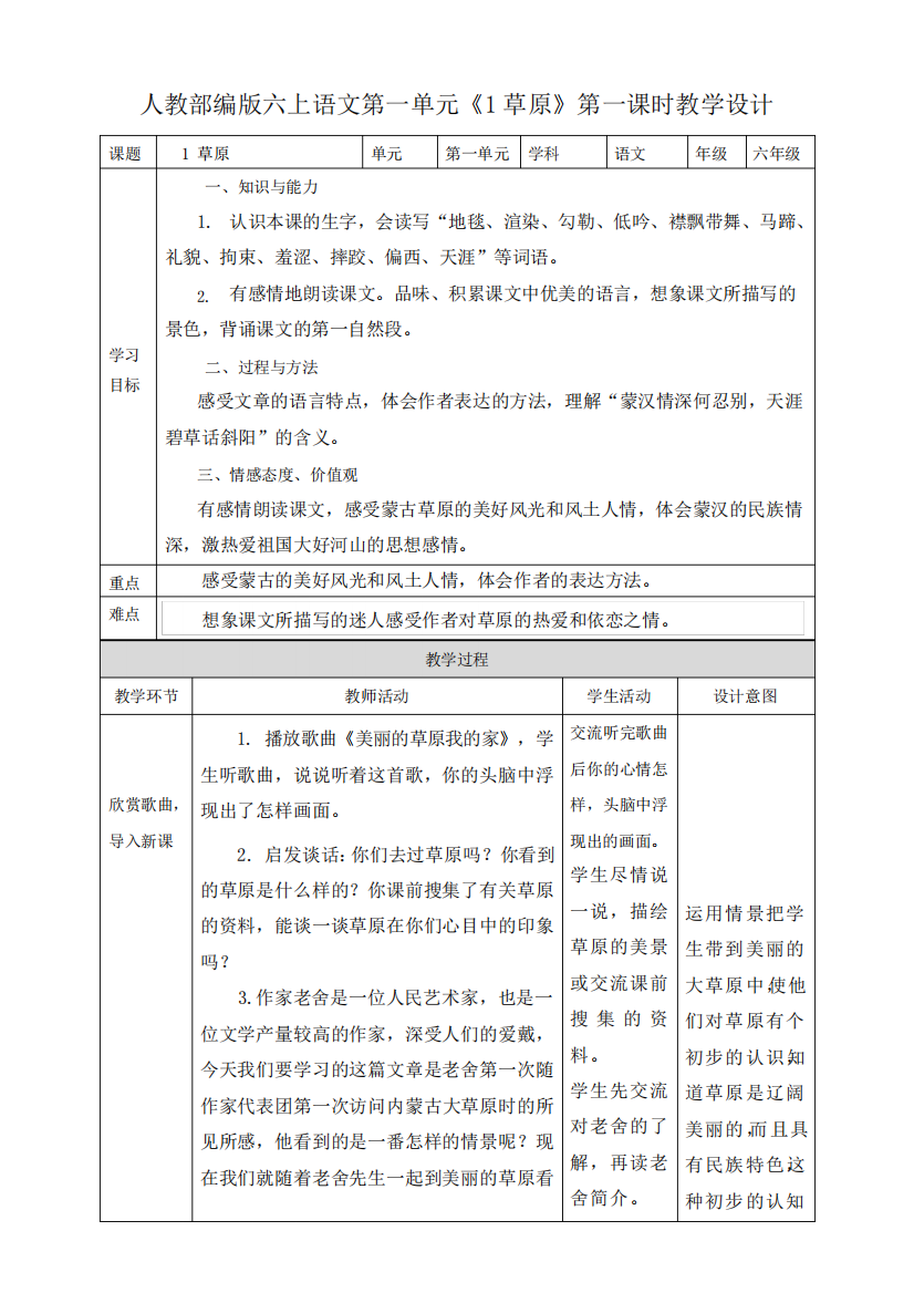 部编版《草原》第一课时六年级(上)教案优秀版