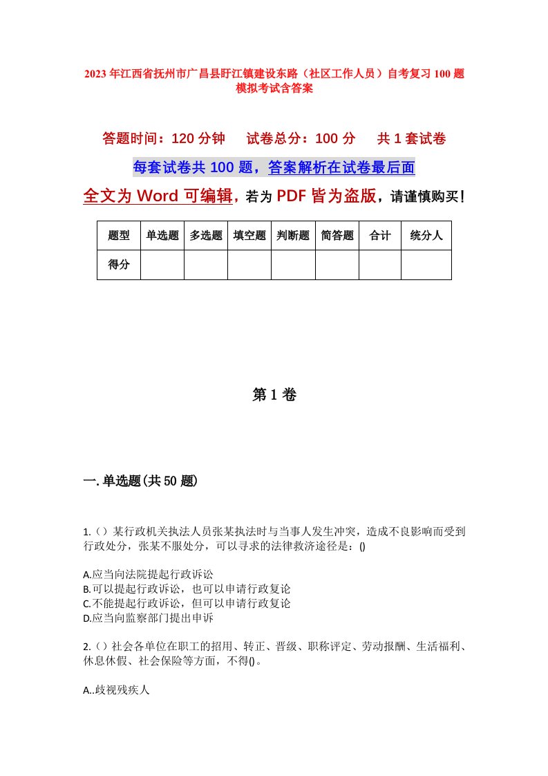 2023年江西省抚州市广昌县盱江镇建设东路社区工作人员自考复习100题模拟考试含答案