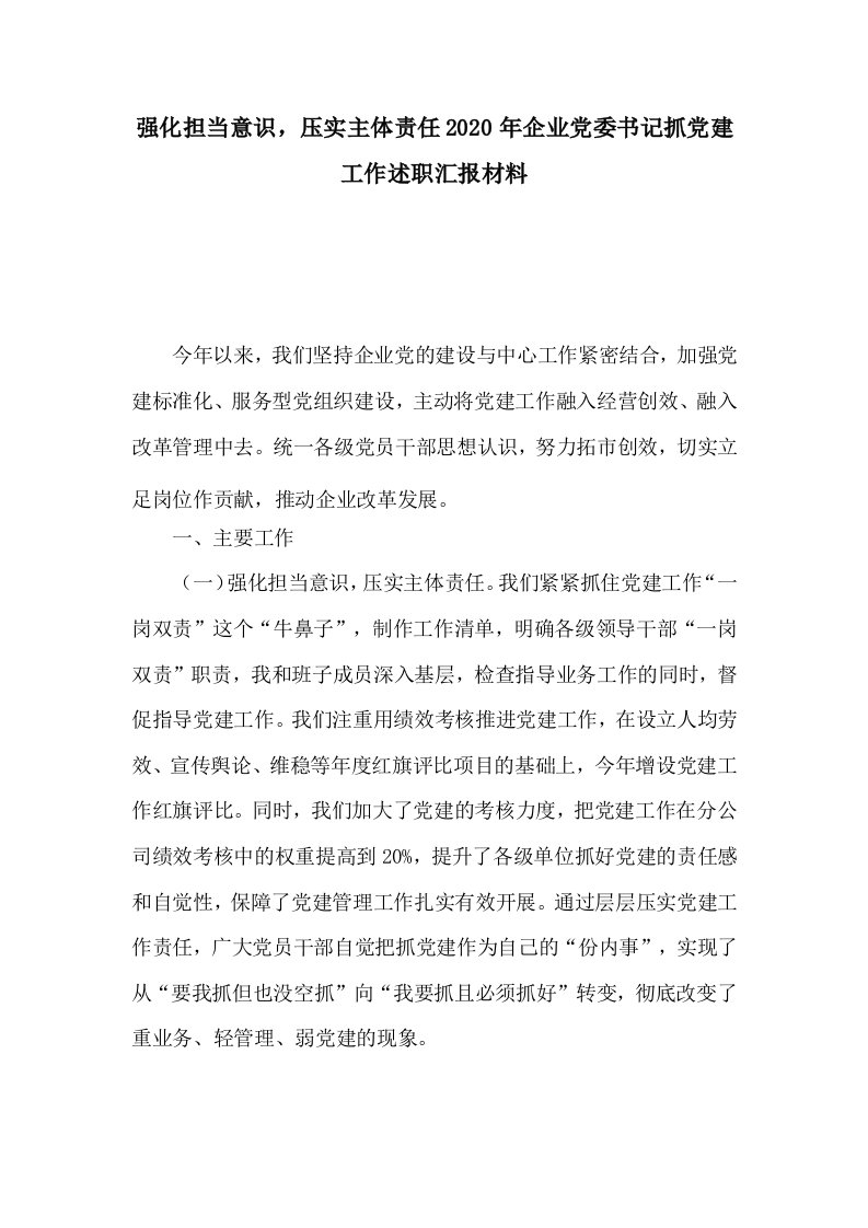 强化担当意识，压实主体责任2020年企业党委书记抓党建工作述职汇报材料