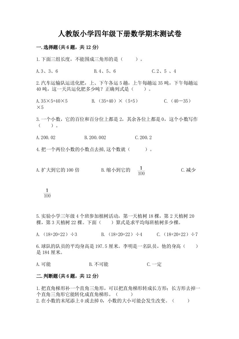 人教版小学四年级下册数学期末测试卷加答案解析