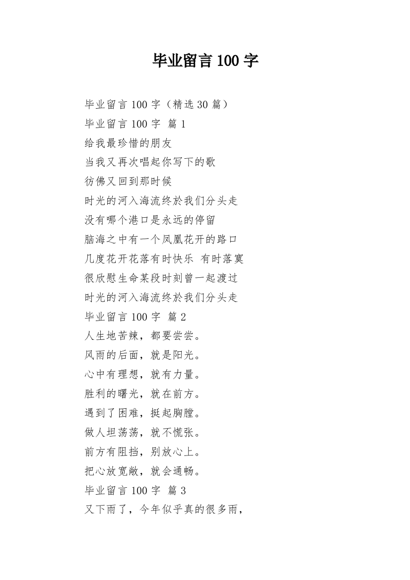 毕业留言100字