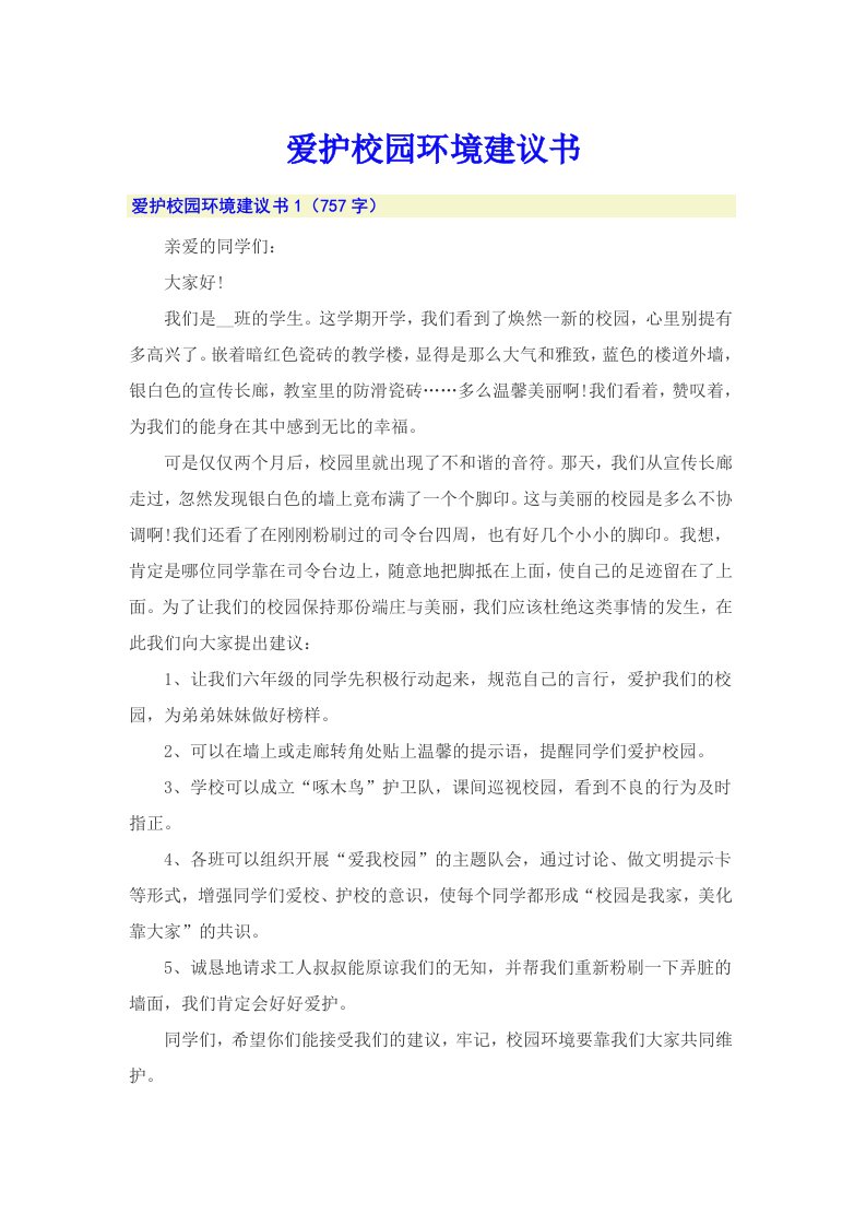 爱护校园环境建议书