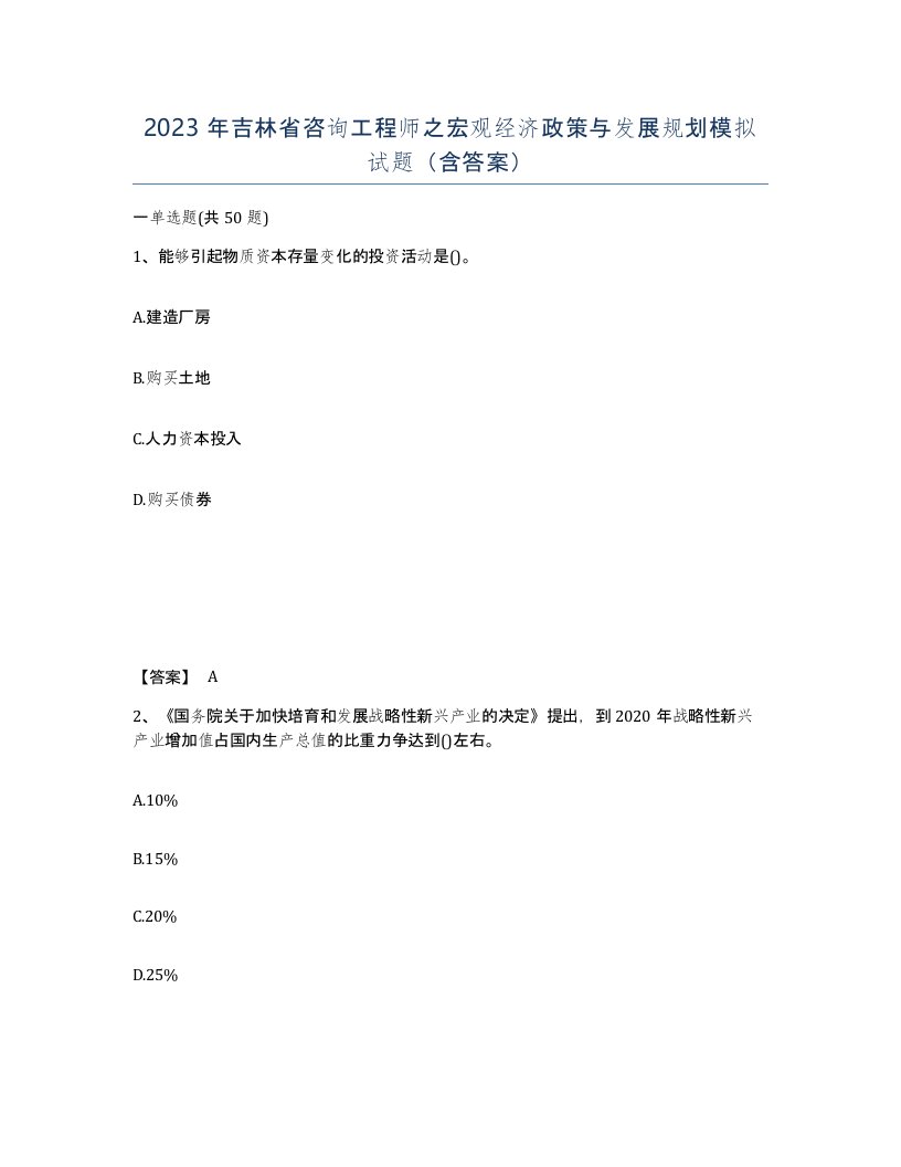 2023年吉林省咨询工程师之宏观经济政策与发展规划模拟试题含答案