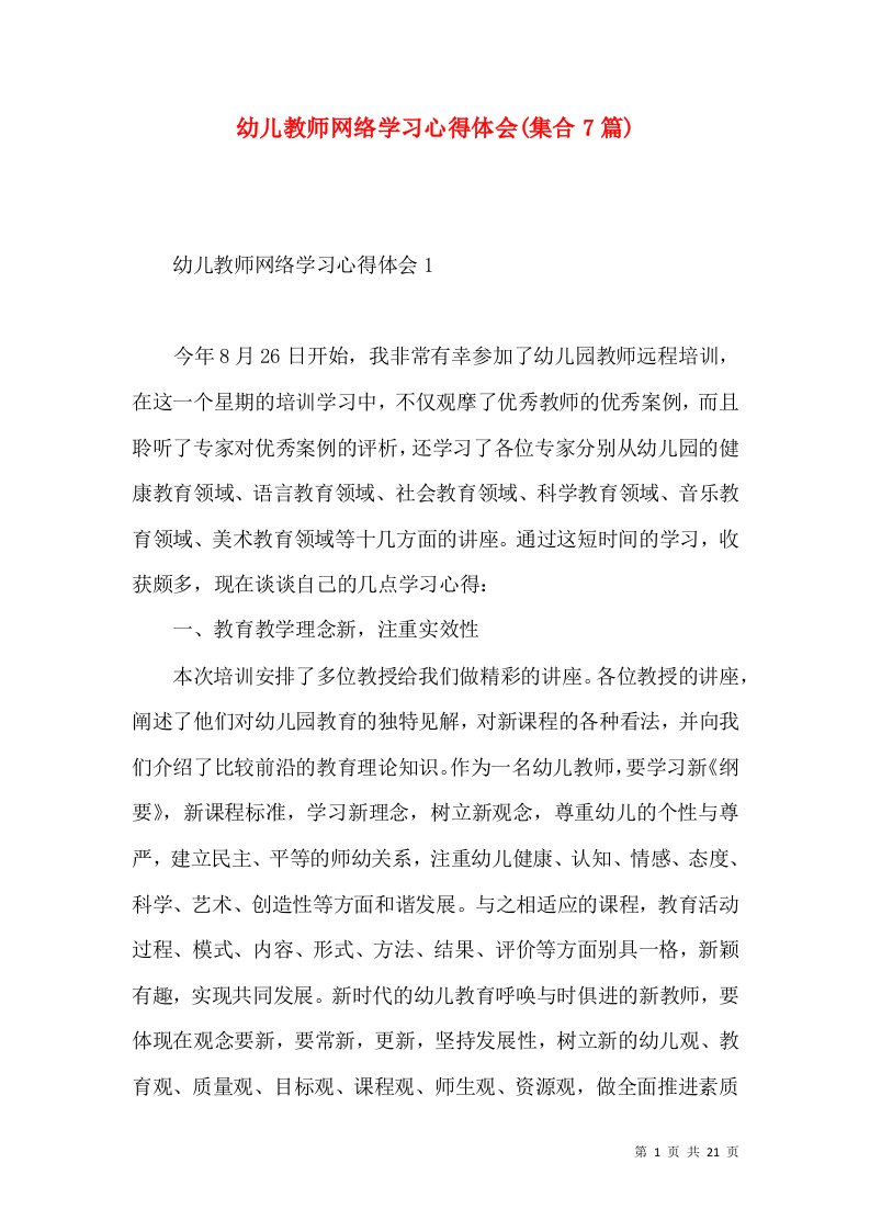 幼儿教师网络学习心得体会(集合7篇)