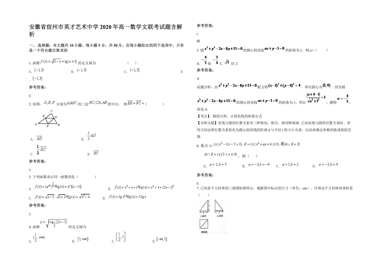 安徽省宿州市英才艺术中学2020年高一数学文联考试题含解析