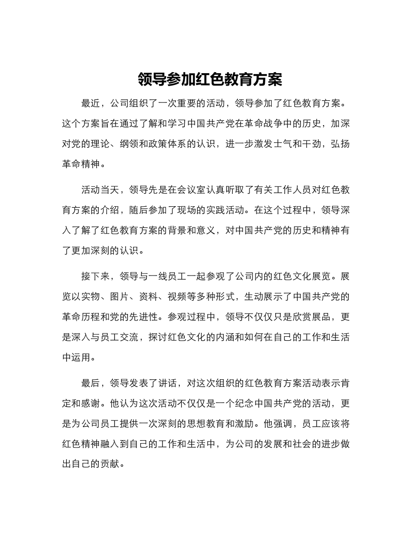 领导参加红色教育方案