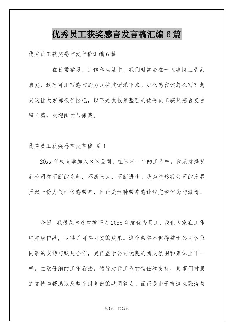 优秀员工获奖感言发言稿汇编6篇