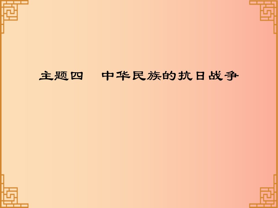 广东省2019中考历史总复习第一部分中国近代史主题四中华民族的抗日战争讲解课件