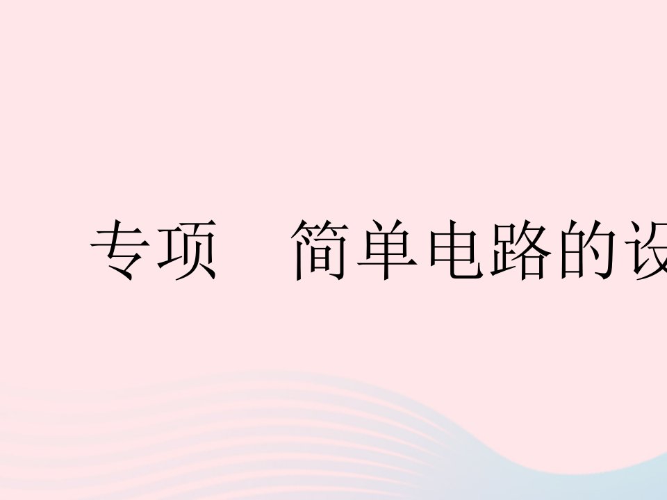 2023九年级物理全册第十三章电路初探专项简单电路的设计作业课件新版苏科版