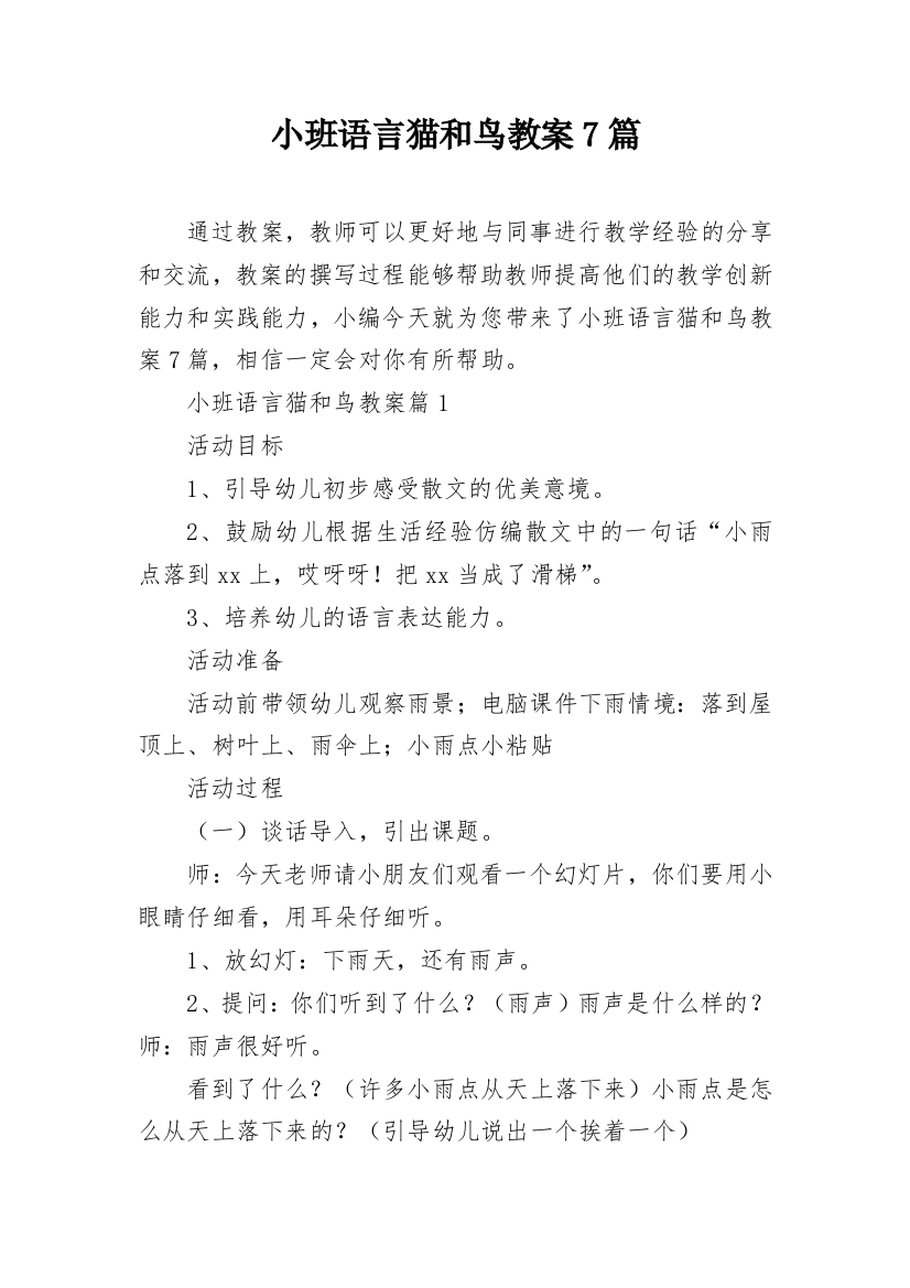 小班语言猫和鸟教案7篇