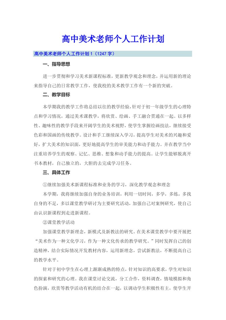 高中美术老师个人工作计划