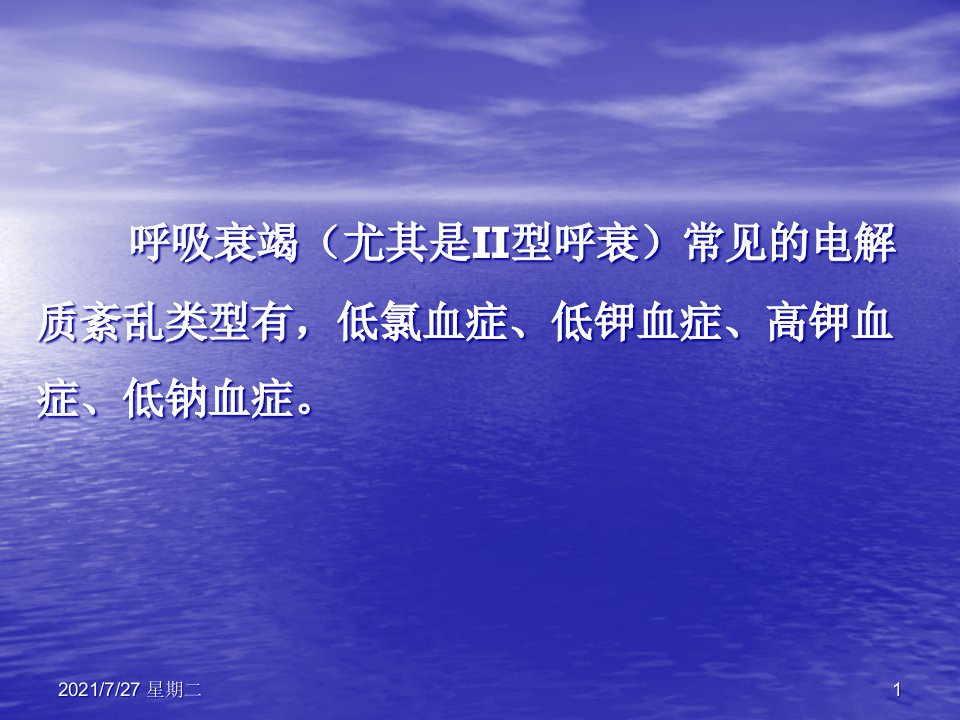 齐鲁医学呼吸衰竭患者电解质紊乱及处理