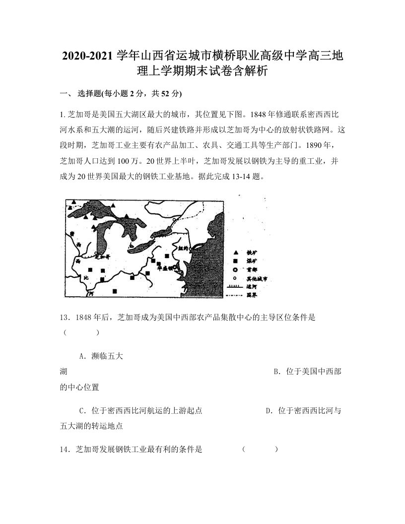 2020-2021学年山西省运城市横桥职业高级中学高三地理上学期期末试卷含解析