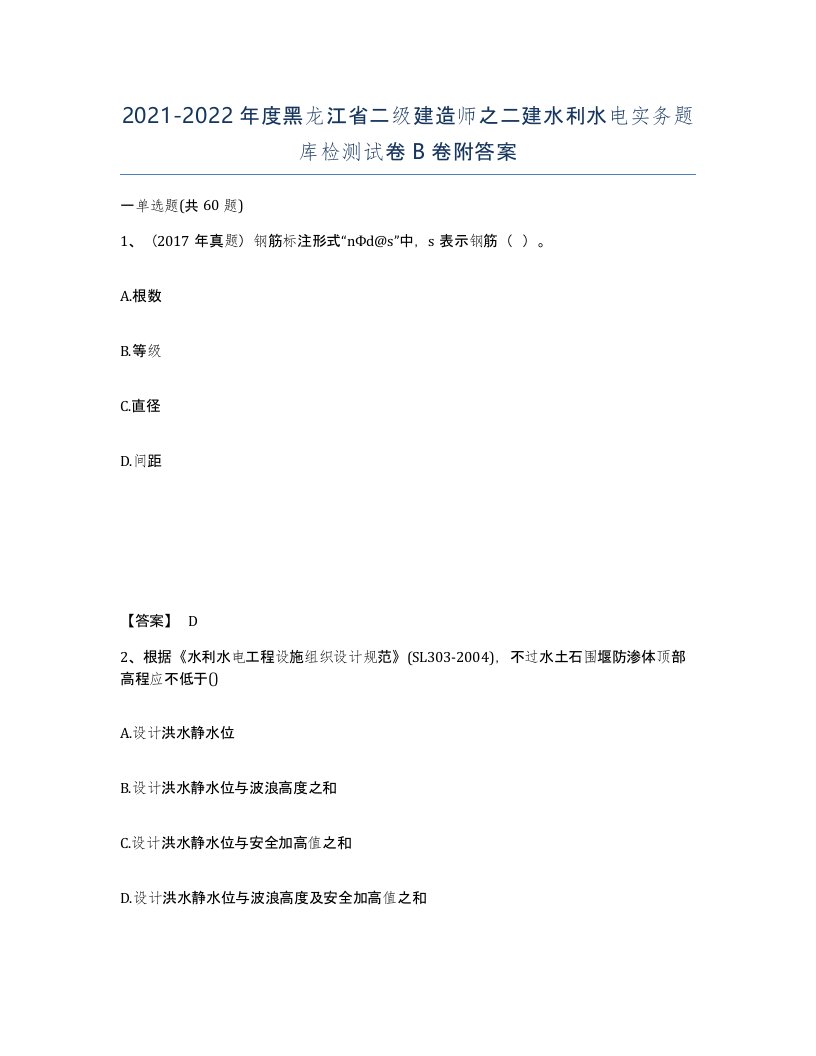 2021-2022年度黑龙江省二级建造师之二建水利水电实务题库检测试卷B卷附答案