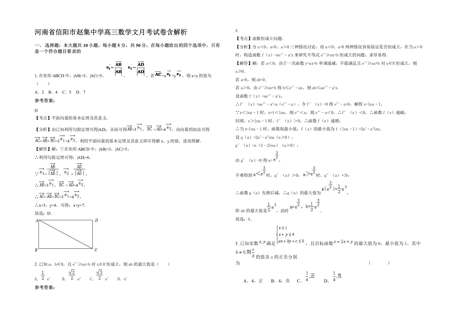 河南省信阳市赵集中学高三数学文月考试卷含解析