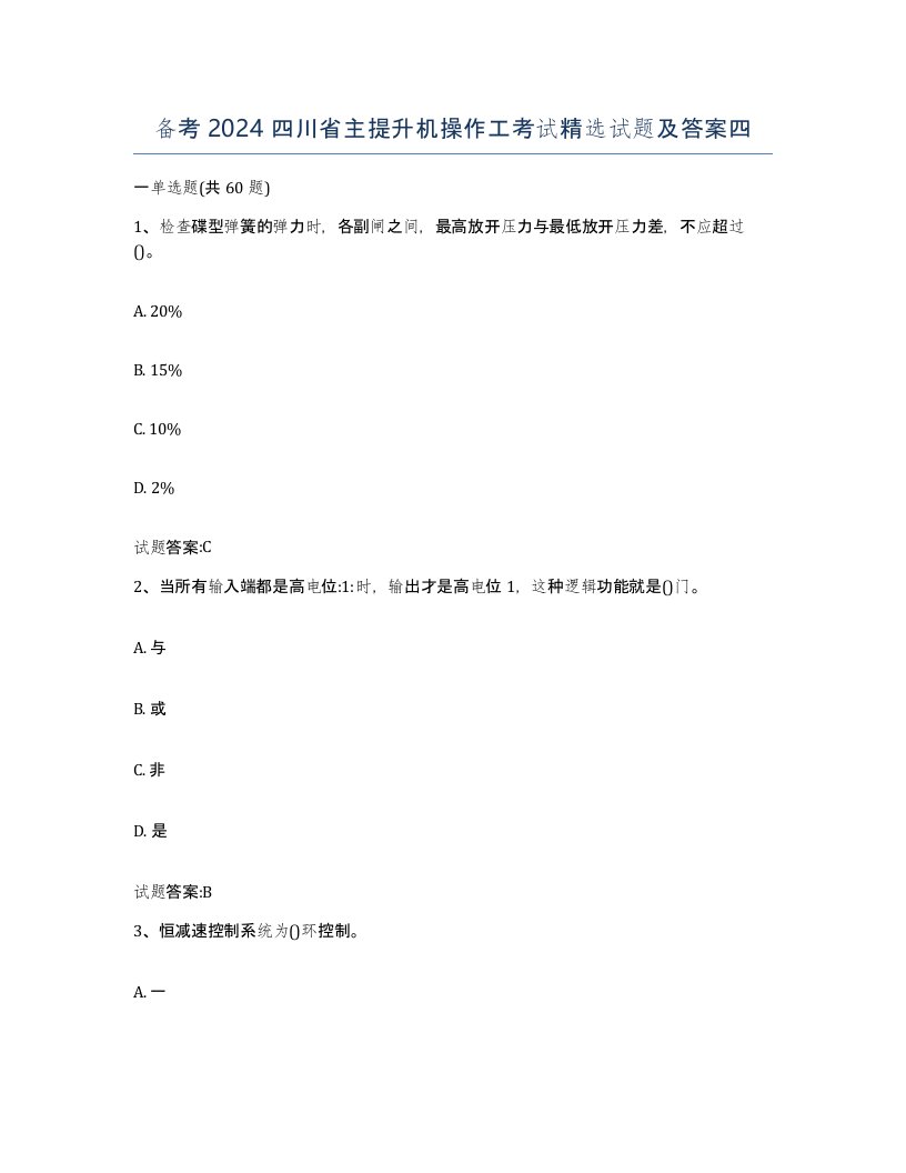 备考2024四川省主提升机操作工考试试题及答案四