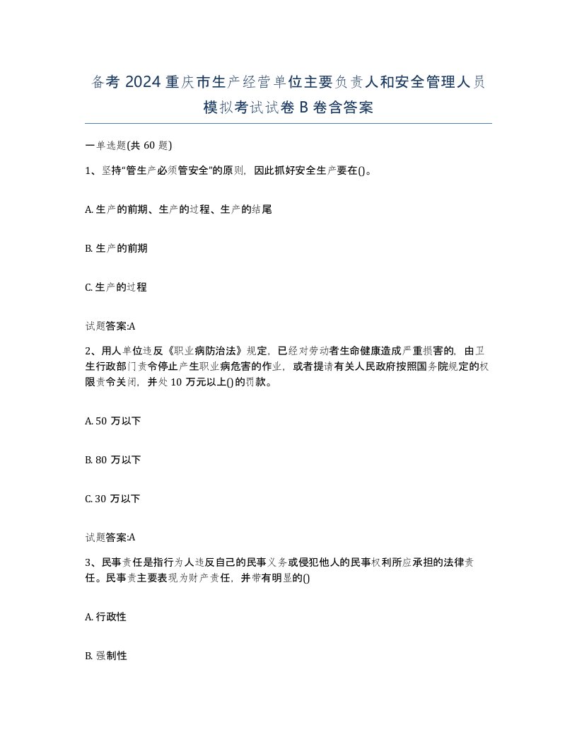 备考2024重庆市生产经营单位主要负责人和安全管理人员模拟考试试卷B卷含答案