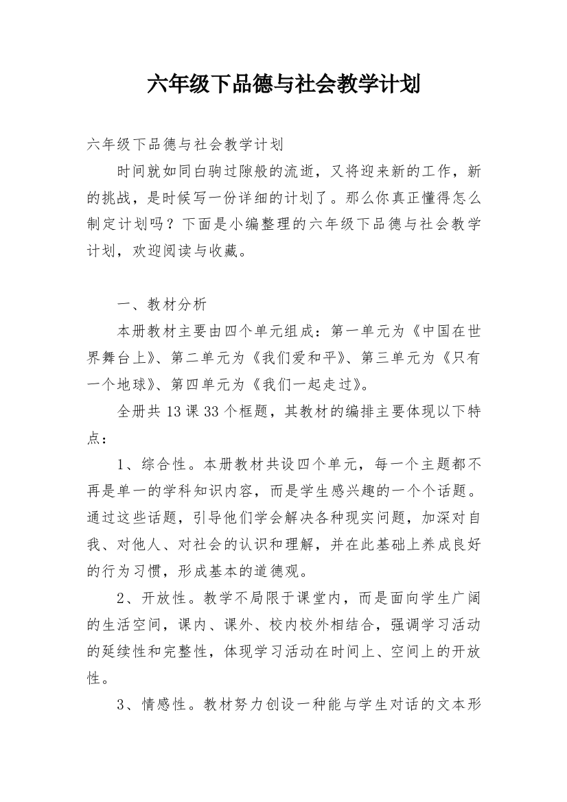 六年级下品德与社会教学计划