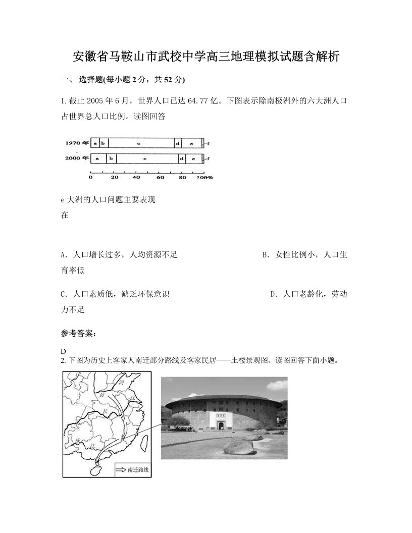 安徽省马鞍山市武校中学高三地理模拟试题含解析