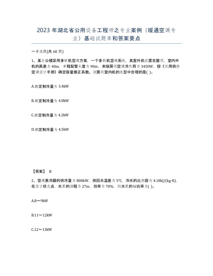 2023年湖北省公用设备工程师之专业案例暖通空调专业基础试题库和答案要点