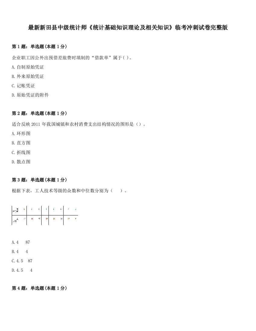 最新新田县中级统计师《统计基础知识理论及相关知识》临考冲刺试卷完整版