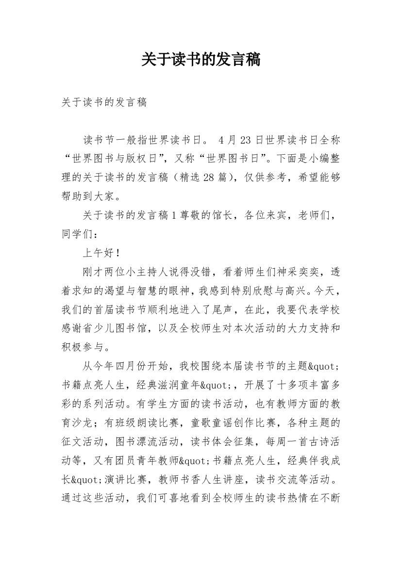 关于读书的发言稿