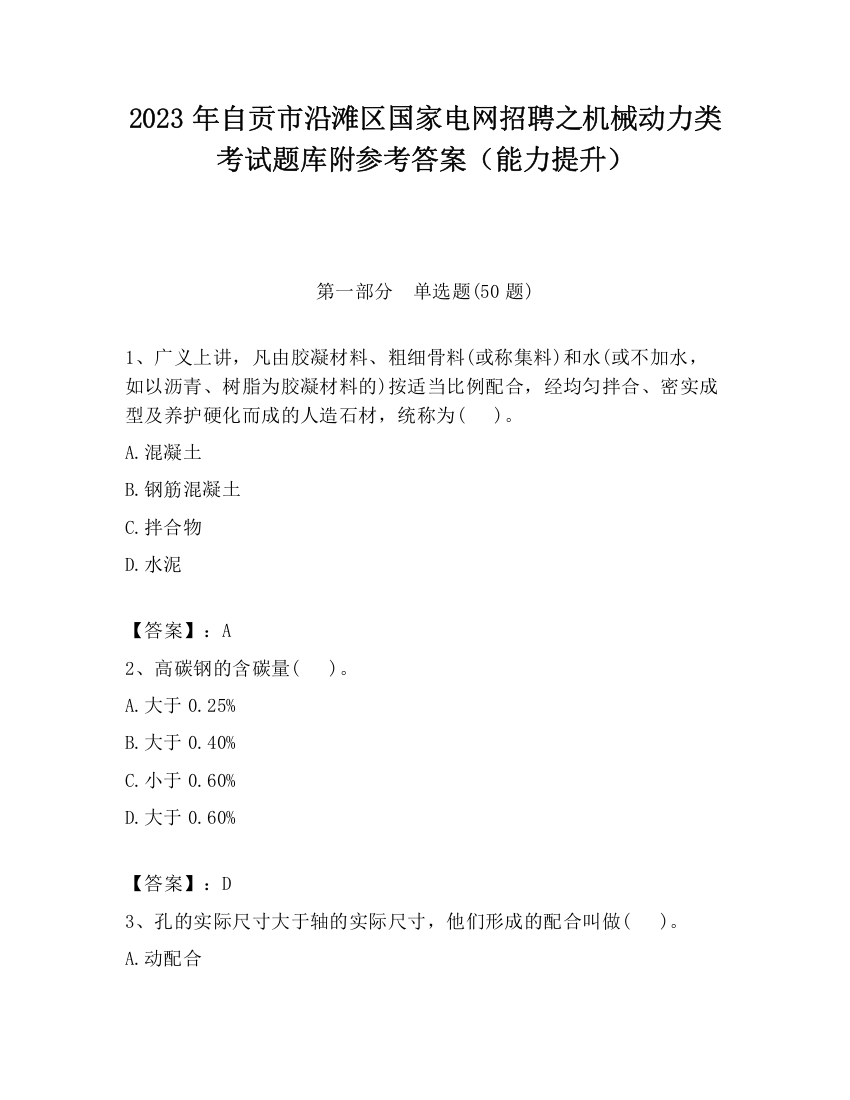 2023年自贡市沿滩区国家电网招聘之机械动力类考试题库附参考答案（能力提升）