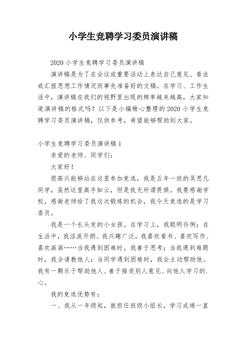 小学生竞聘学习委员演讲稿