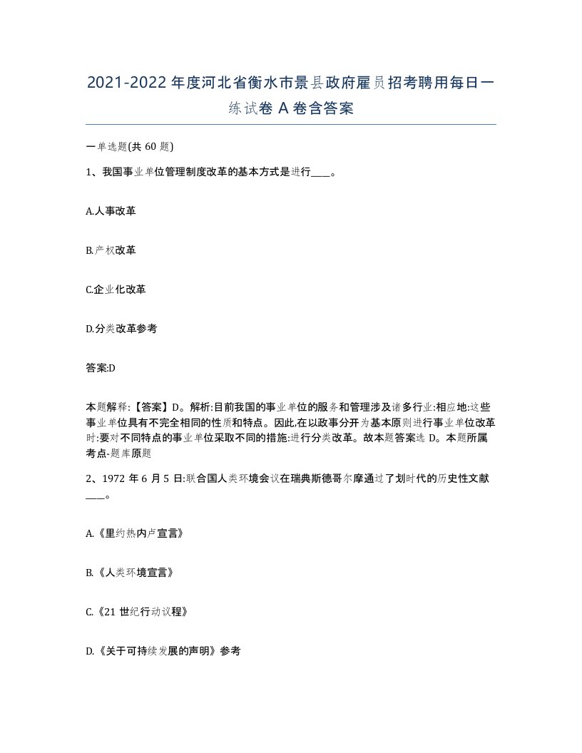 2021-2022年度河北省衡水市景县政府雇员招考聘用每日一练试卷A卷含答案