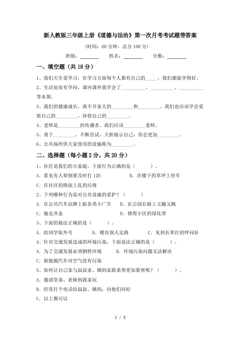 新人教版三年级上册道德与法治第一次月考考试题带答案