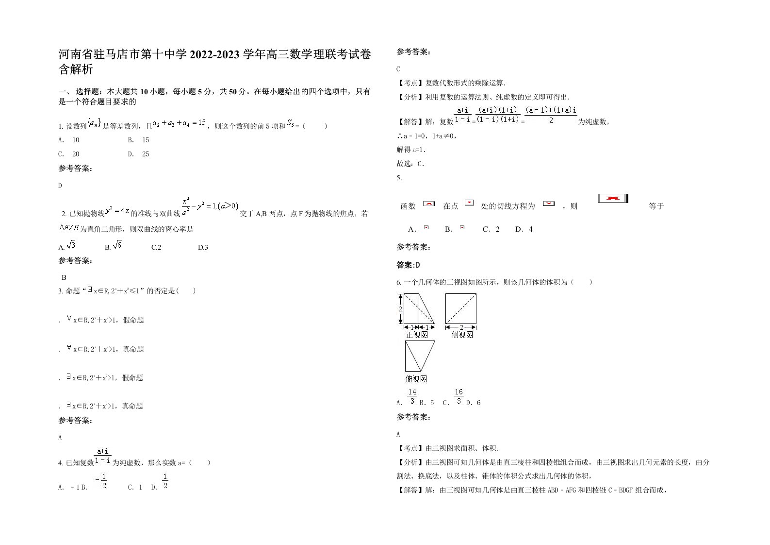 河南省驻马店市第十中学2022-2023学年高三数学理联考试卷含解析