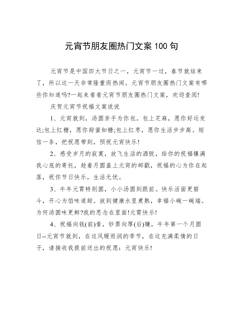 元宵节朋友圈热门文案100句