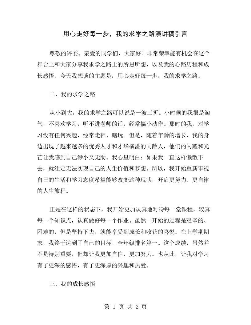 用心走好每一步，我的求学之路演讲稿