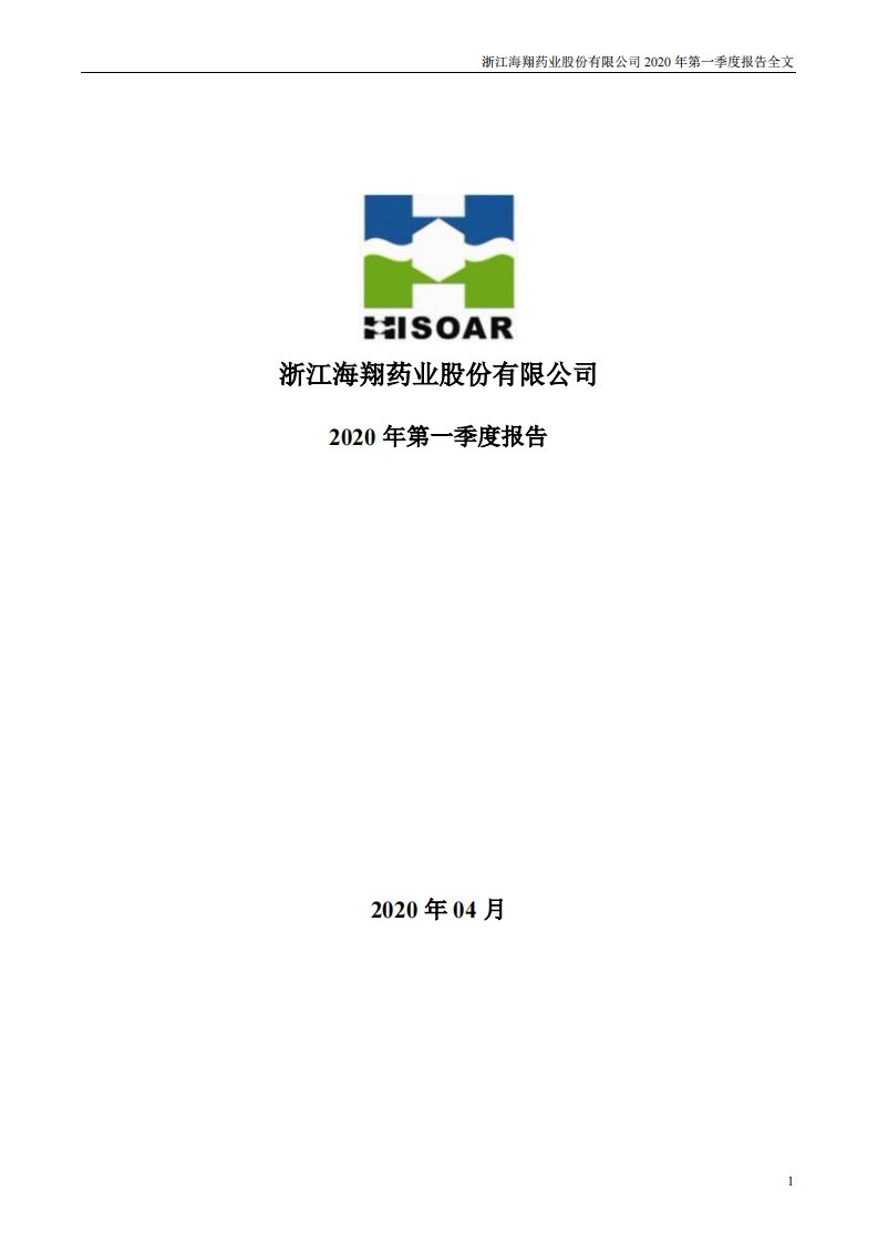 深交所-海翔药业：2020年第一季度报告全文-20200430