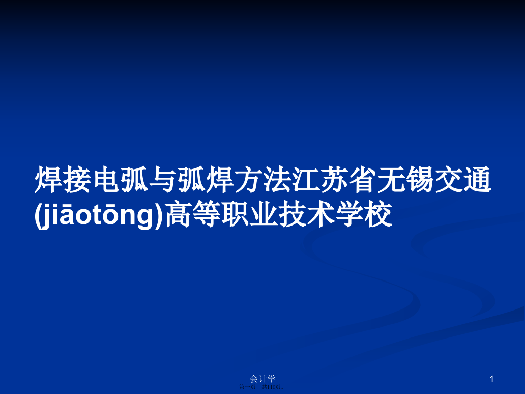 焊接电弧与弧焊方法江苏省无锡交通高等职业技术学校学习教案